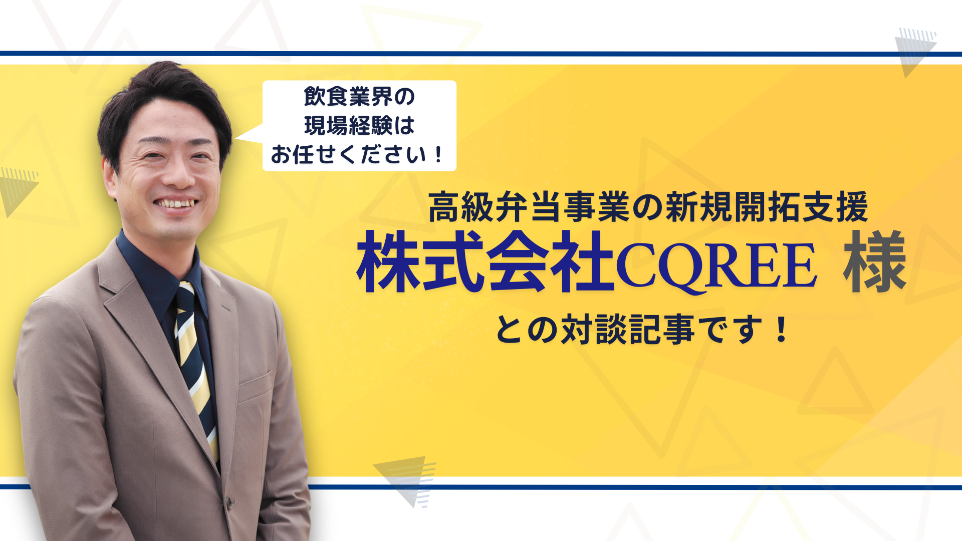 株式会社Cqree様 支援実績