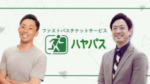 ハヤパス×スリーグッド