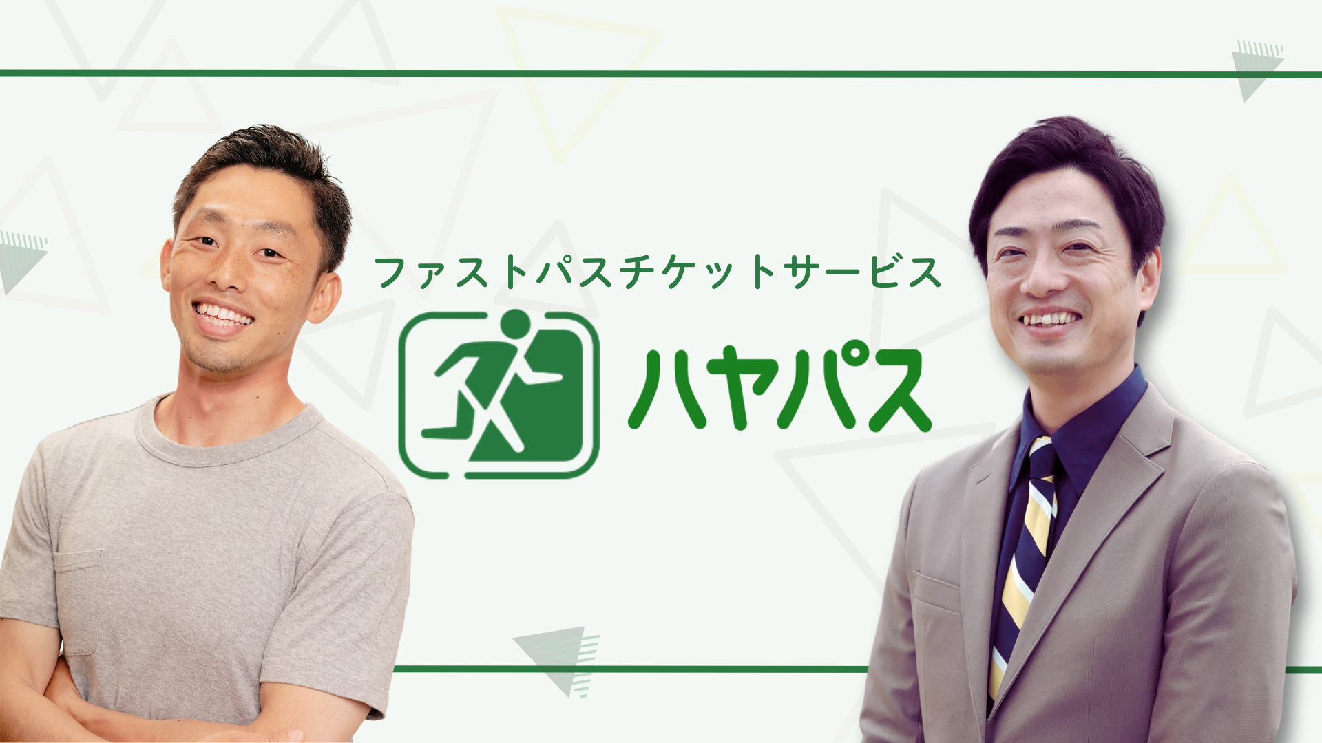 ハヤパス×スリーグッド
