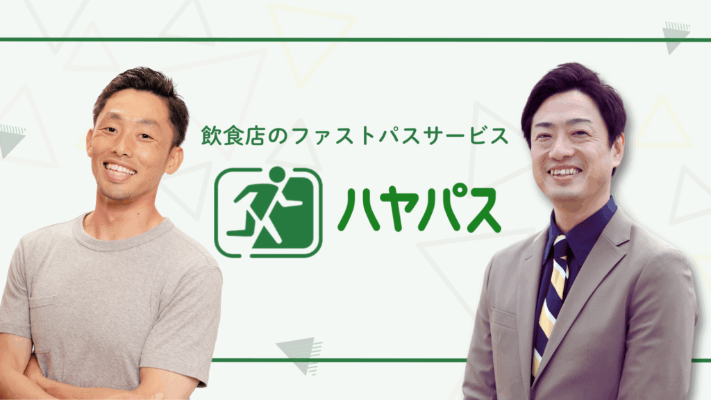 ハヤパス×スリーグッド