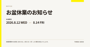 お盆休暇のお知らせ
