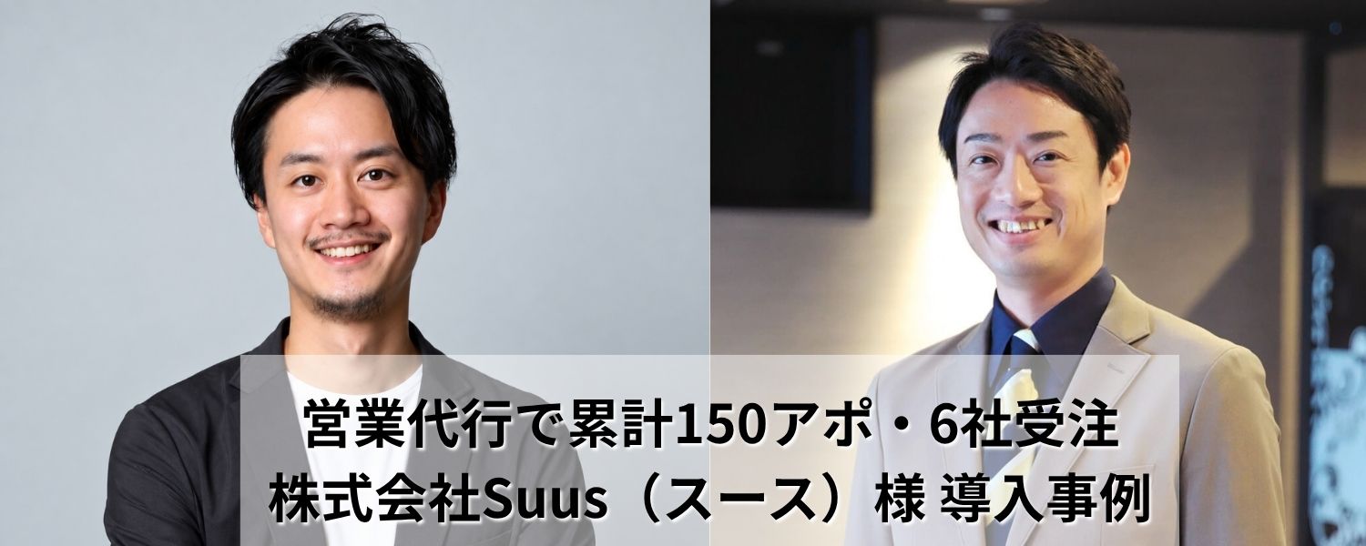 (株)Suus×(株)スリーグッド対談